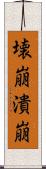 壊崩 Scroll
