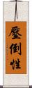 壓倒性 Scroll