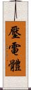 壓電體 Scroll