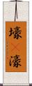 壕(P) Scroll