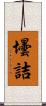 壜詰 Scroll