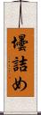 壜詰め Scroll