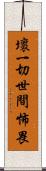 壞一切世間怖畏 Scroll
