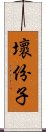 壞份子 Scroll