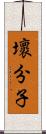壞分子 Scroll