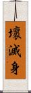 壞滅身 Scroll
