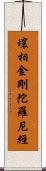 壤相金剛陀羅尼經 Scroll