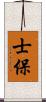 士保 Scroll