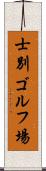 士別ゴルフ場 Scroll