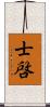 士啓 Scroll