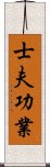 士夫功業 Scroll