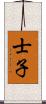 士子 Scroll