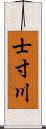 士寸川 Scroll