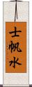 士帆水 Scroll