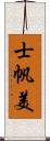 士帆美 Scroll