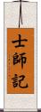 士師記 Scroll