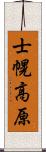 士幌高原 Scroll