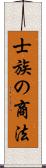 士族の商法 Scroll