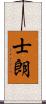 士朗 Scroll