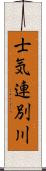 士気連別川 Scroll