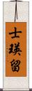 士瑛留 Scroll