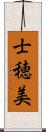 士穂美 Scroll