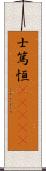 士篤恒(ateji) Scroll