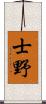 士野 Scroll