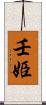 壬姫 Scroll