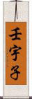 壬宇子 Scroll