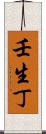 壬生丁 Scroll