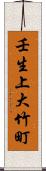 壬生上大竹町 Scroll