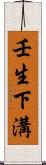 壬生下溝 Scroll