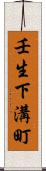 壬生下溝町 Scroll