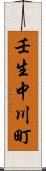 壬生中川町 Scroll