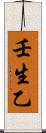 壬生乙 Scroll