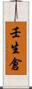 壬生倉 Scroll