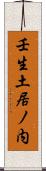 壬生土居ノ内 Scroll