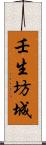 壬生坊城 Scroll