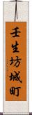 壬生坊城町 Scroll