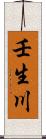 壬生川 Scroll