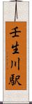 壬生川駅 Scroll