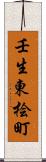 壬生東桧町 Scroll