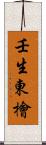 壬生東檜 Scroll