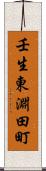 壬生東淵田町 Scroll