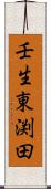 壬生東渕田 Scroll