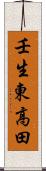 壬生東高田 Scroll