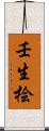壬生桧 Scroll