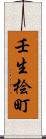 壬生桧町 Scroll