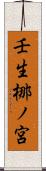 壬生梛ノ宮 Scroll